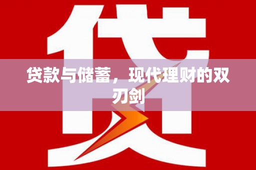 云溪贷款与储蓄，现代理财的双刃剑