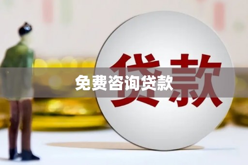 云溪免费咨询贷款