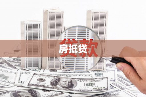 云溪房抵贷