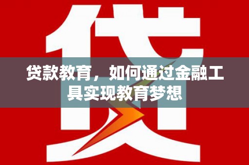云溪贷款教育，如何通过金融工具实现教育梦想