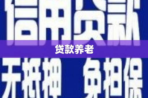 云溪贷款养老