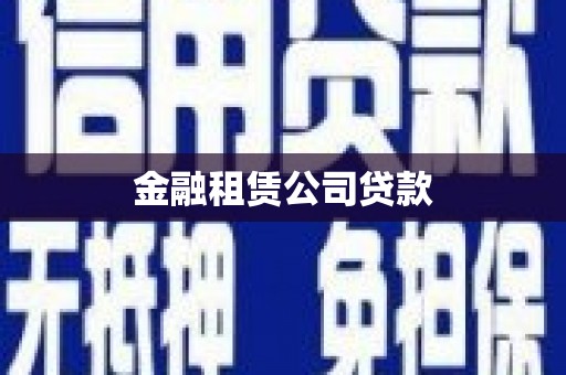 云溪金融租赁公司贷款