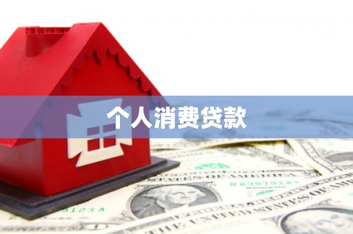 云溪个人消费贷款