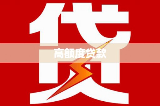 云溪高额度贷款