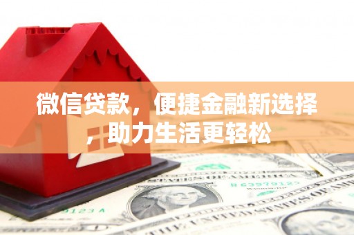 云溪微信贷款，便捷金融新选择，助力生活更轻松
