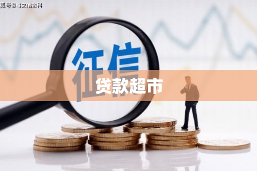 云溪贷款超市