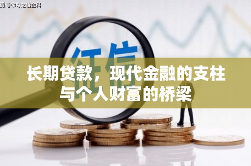 云溪长期贷款，现代金融的支柱与个人财富的桥梁