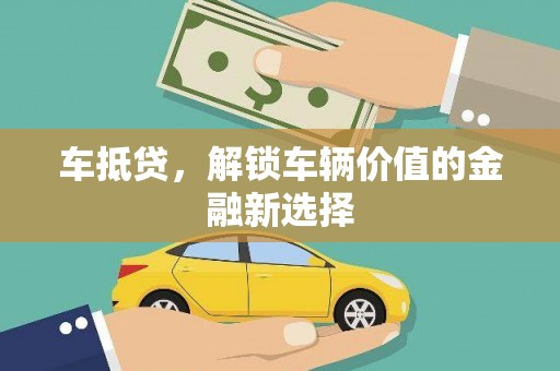 云溪车抵贷，解锁车辆价值的金融新选择