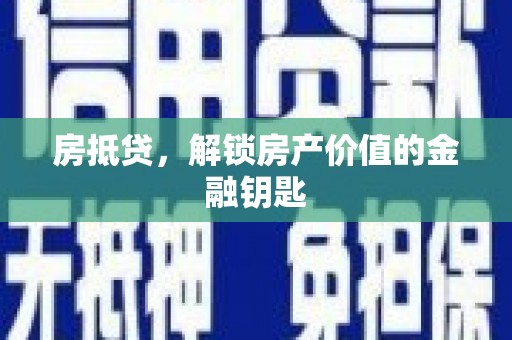 云溪房抵贷，解锁房产价值的金融钥匙