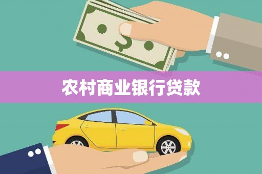 云溪农村商业银行贷款