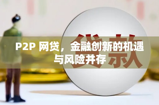 云溪P2P 网贷，金融创新的机遇与风险并存