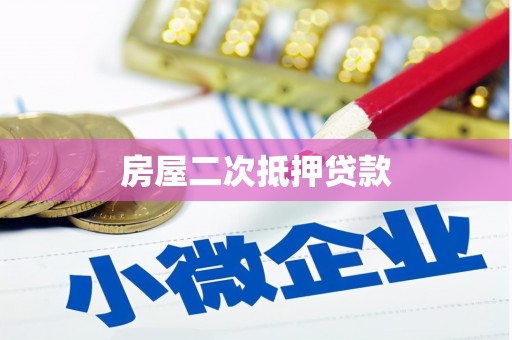 云溪房屋二次抵押贷款