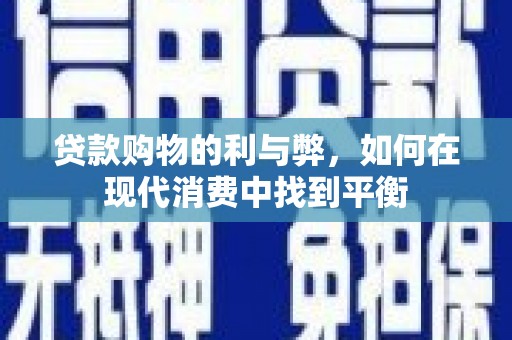 云溪贷款购物的利与弊，如何在现代消费中找到平衡