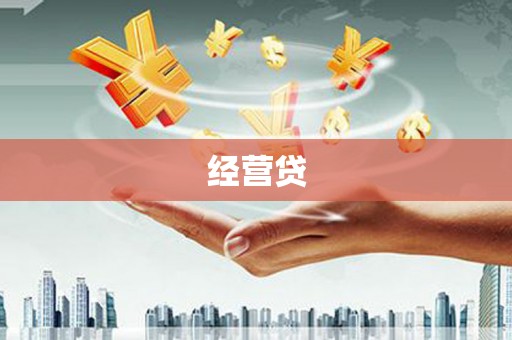 云溪经营贷
