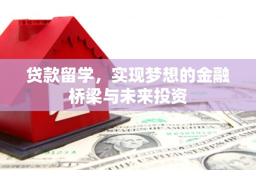云溪贷款留学，实现梦想的金融桥梁与未来投资