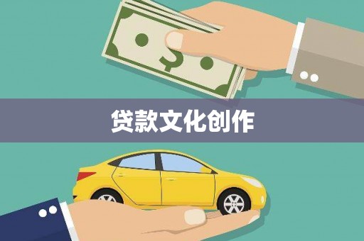 云溪贷款文化创作