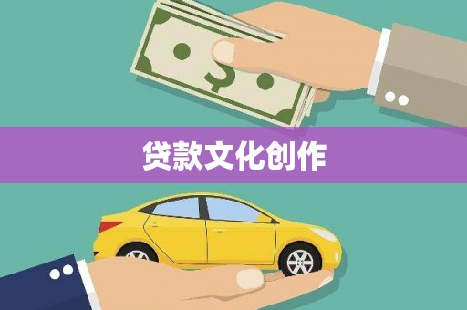 云溪贷款文化创作
