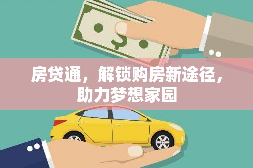 云溪房贷通，解锁购房新途径，助力梦想家园