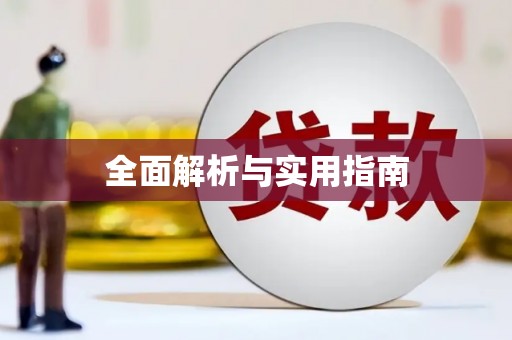 云溪全面解析与实用指南