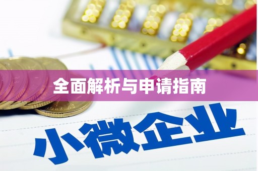 云溪全面解析与申请指南