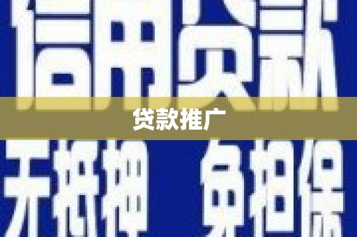 云溪贷款推广