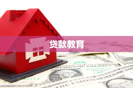 云溪贷款教育