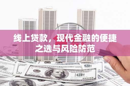 云溪线上贷款，现代金融的便捷之选与风险防范