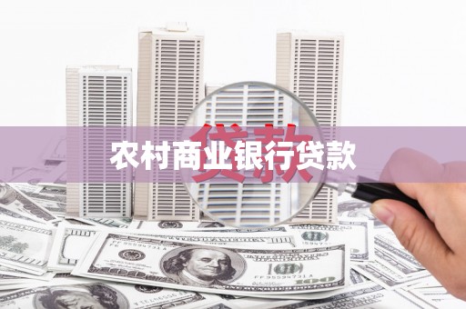 云溪农村商业银行贷款