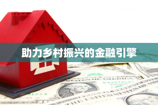 云溪助力乡村振兴的金融引擎