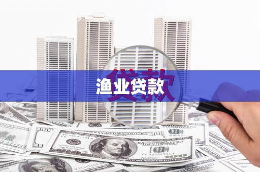云溪渔业贷款