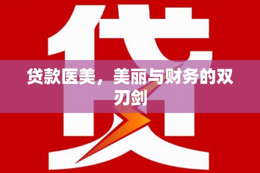 云溪贷款医美，美丽与财务的双刃剑