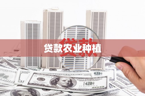 云溪贷款农业种植