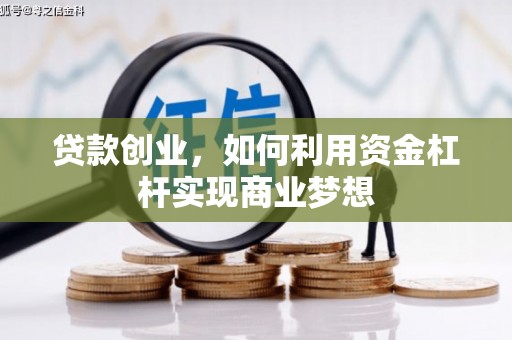 云溪贷款创业，如何利用资金杠杆实现商业梦想