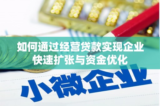 云溪如何通过经营贷款实现企业快速扩张与资金优化