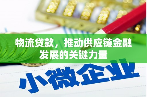 云溪物流贷款，推动供应链金融发展的关键力量