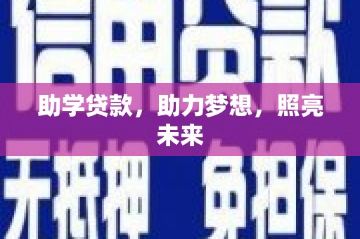 云溪助学贷款，助力梦想，照亮未来