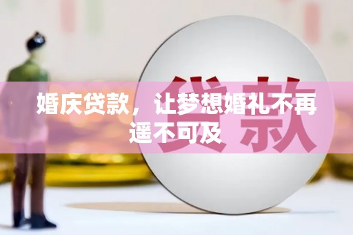 云溪婚庆贷款，让梦想婚礼不再遥不可及