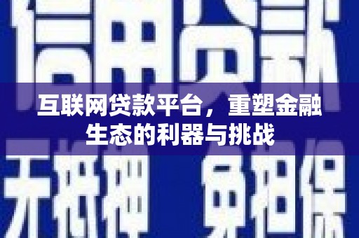 云溪互联网贷款平台，重塑金融生态的利器与挑战
