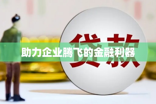 云溪助力企业腾飞的金融利器
