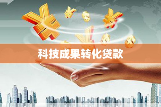 云溪科技成果转化贷款