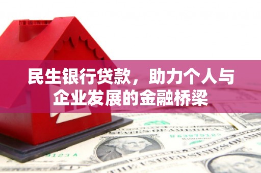 云溪民生银行贷款，助力个人与企业发展的金融桥梁