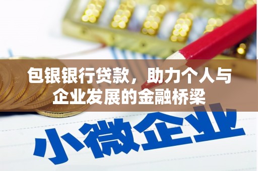 云溪包银银行贷款，助力个人与企业发展的金融桥梁