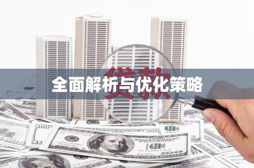 云溪全面解析与优化策略