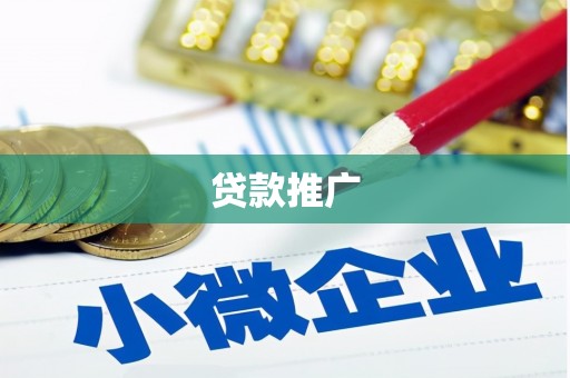 云溪贷款推广