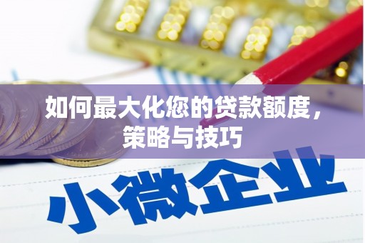 云溪如何最大化您的贷款额度，策略与技巧