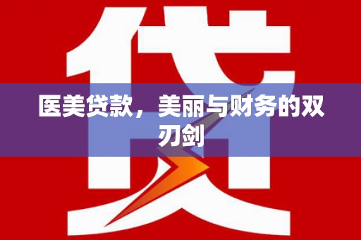 云溪医美贷款，美丽与财务的双刃剑