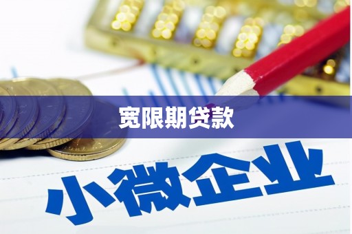 云溪宽限期贷款