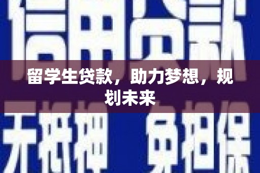 云溪留学生贷款，助力梦想，规划未来