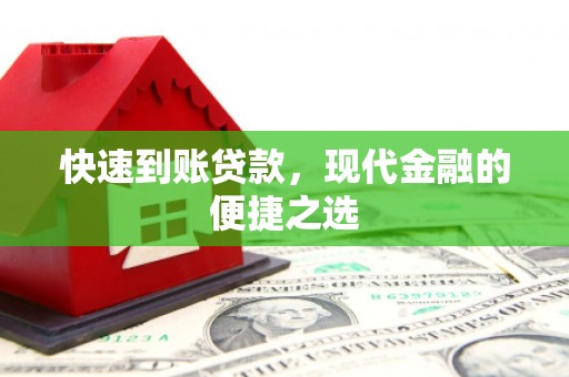 云溪快速到账贷款，现代金融的便捷之选