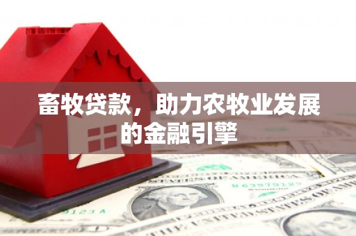 云溪畜牧贷款，助力农牧业发展的金融引擎